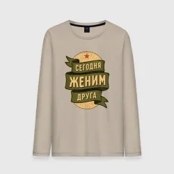 Мужской лонгслив хлопок Сегодня женим друга
