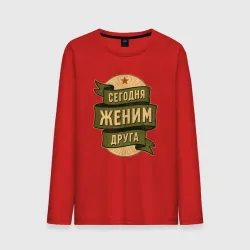 Мужской лонгслив хлопок Сегодня женим друга