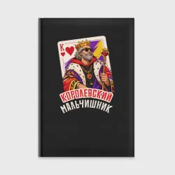 Ежедневник Королевский мальчишник