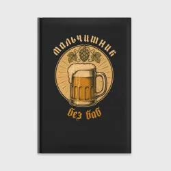 Ежедневник Мальчишник - без баб