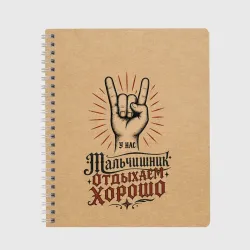 Тетрадь Мальчишник - отдыхаем хорошо
