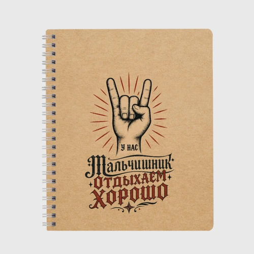 Тетрадь Мальчишник - отдыхаем хорошо