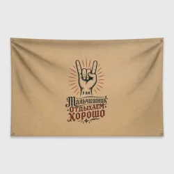 Флаг-баннер Мальчишник - отдыхаем хорошо