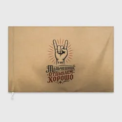 Флаг 3D Мальчишник - отдыхаем хорошо