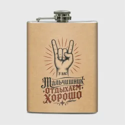 Фляга Мальчишник - отдыхаем хорошо