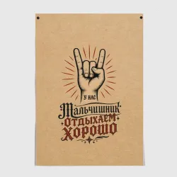 Постер Мальчишник - отдыхаем хорошо