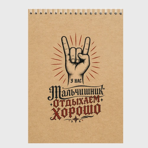 Скетчбук Мальчишник - отдыхаем хорошо