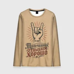 Мужской лонгслив 3D Мальчишник - отдыхаем хорошо