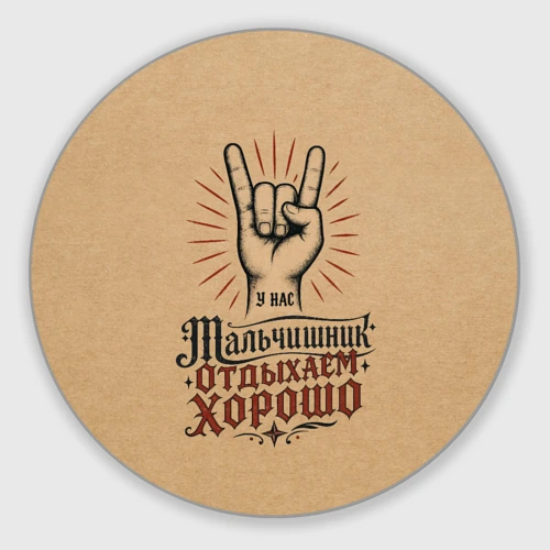 Круглый коврик для мышки Мальчишник - отдыхаем хорошо