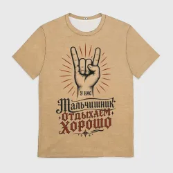 Мужская футболка 3D Мальчишник - отдыхаем хорошо