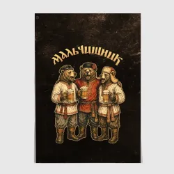 Постер Мальчишник - медведи