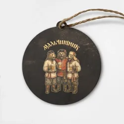 Деревянная игрушка круг Мальчишник - медведи