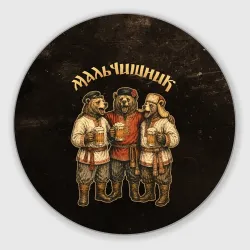 Круглый коврик для мышки Мальчишник - медведи
