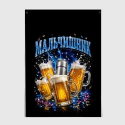 Постер Мальчишник с пивом