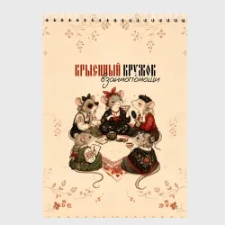 Скетчбук Крысиный кружок взаимопомощи