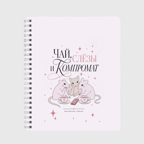Тетрадь Чай слезы и компромат