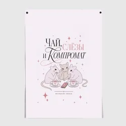 Постер Чай слезы и компромат