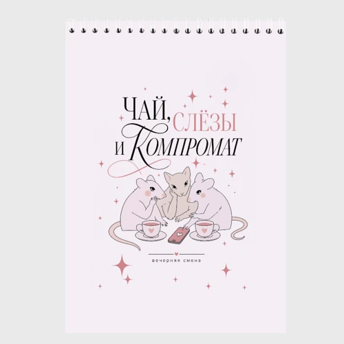 Скетчбук Чай слезы и компромат