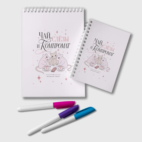 Блокнот Чай слезы и компромат