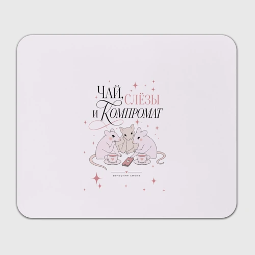 Прямоугольный коврик для мышки Чай слезы и компромат