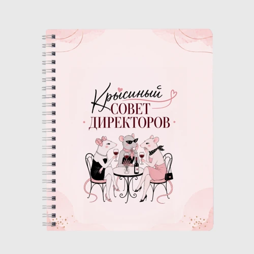 Тетрадь Крысиный совет директоров