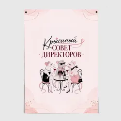 Постер Крысиный совет директоров