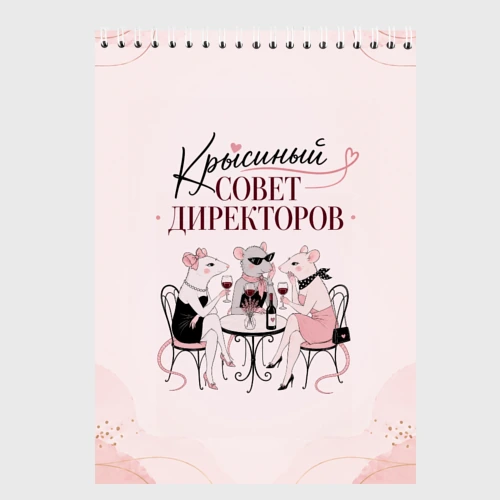 Скетчбук Крысиный совет директоров