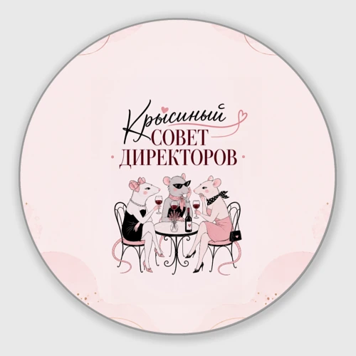 Круглый коврик для мышки Крысиный совет директоров
