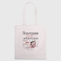 Шоппер 3D Психотерапия без лицензии