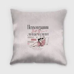 Подушка 3D Психотерапия без лицензии