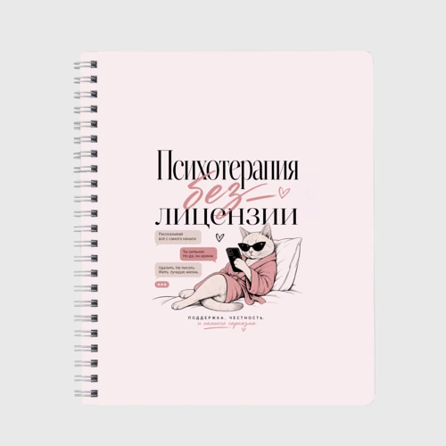 Тетрадь Психотерапия без лицензии