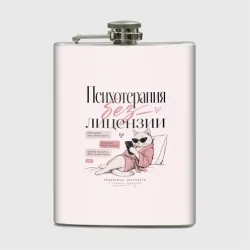 Фляга Психотерапия без лицензии