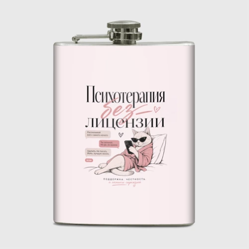 Фляга Психотерапия без лицензии