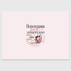 Поздравительная открытка Психотерапия без лицензии