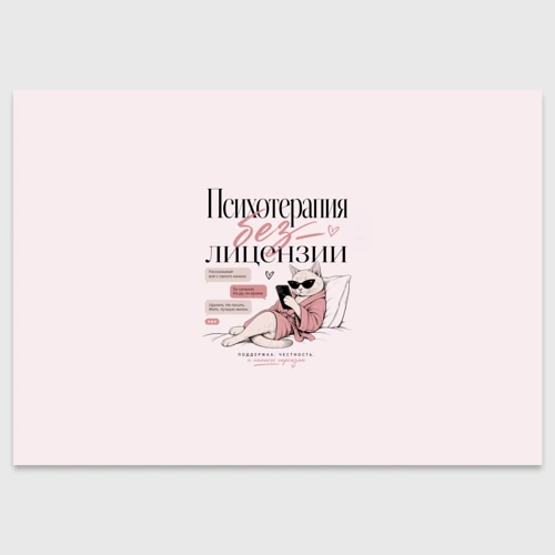 Поздравительная открытка Психотерапия без лицензии