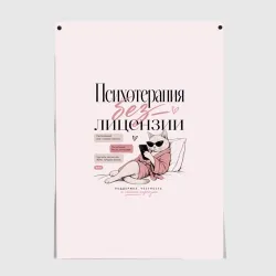 Постер Психотерапия без лицензии