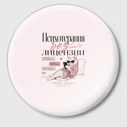 Значок Психотерапия без лицензии