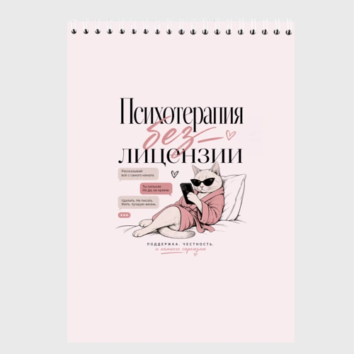 Скетчбук Психотерапия без лицензии