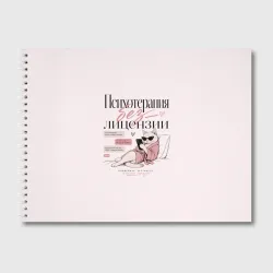 Альбом для рисования Психотерапия без лицензии