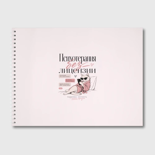 Альбом для рисования Психотерапия без лицензии