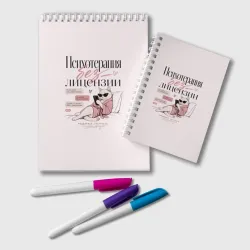 Блокнот Психотерапия без лицензии