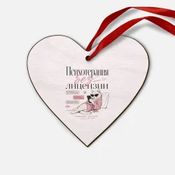 Деревянная игрушка Сердце Психотерапия без лицензии