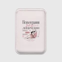 Картхолдер Magsafe магнитный Психотерапия без лицензии