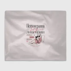 Плед 3D Психотерапия без лицензии