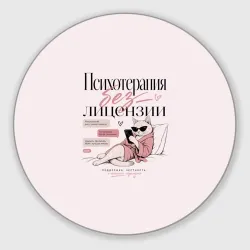 Круглый коврик для мышки Психотерапия без лицензии
