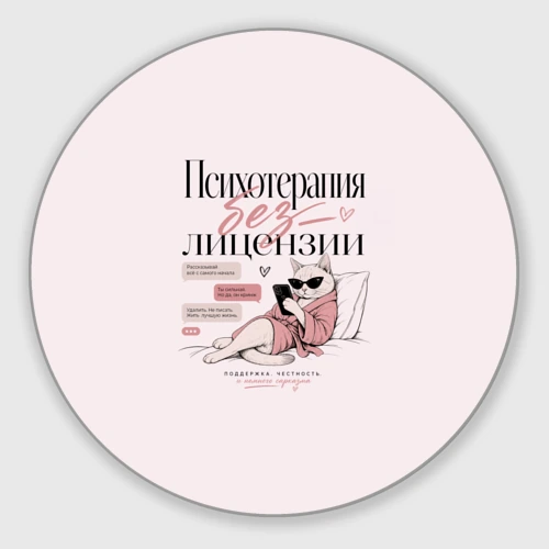 Круглый коврик для мышки Психотерапия без лицензии