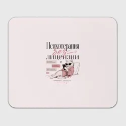 Прямоугольный коврик для мышки Психотерапия без лицензии
