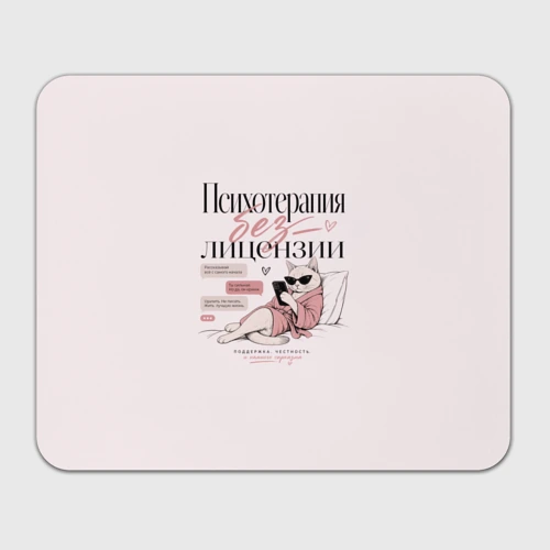 Прямоугольный коврик для мышки Психотерапия без лицензии