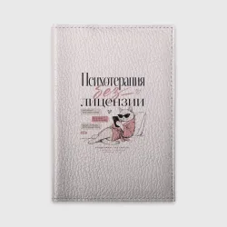 Обложка для автодокументов Психотерапия без лицензии