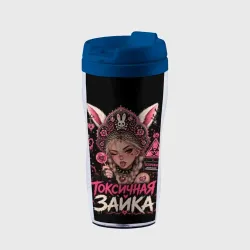 Термокружка-непроливайка Токсичная зайка
